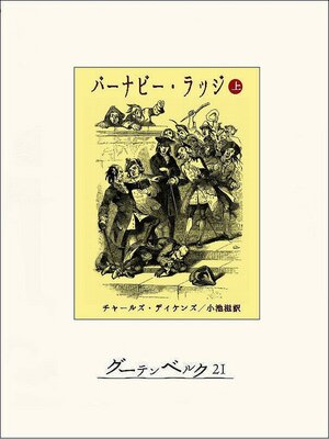 cover image of バーナビー･ラッジ（上）
